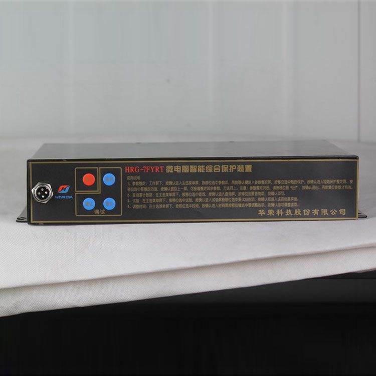 HRG-7FYRT微電腦智能綜合保護(hù)裝置|華榮科技股份有限公司