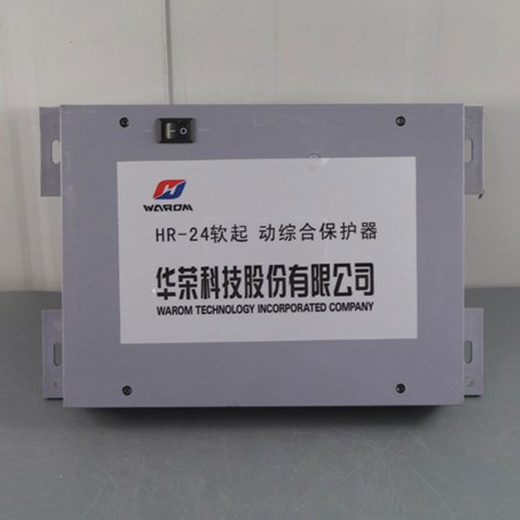 HR-24軟起動(dòng)綜合保護(hù)器（中性）防爆軟起動(dòng)核心控制器|華榮科技股份有限公司