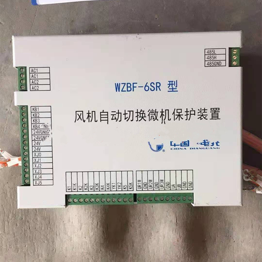 WZBF-6SR型風(fēng)機(jī)自動(dòng)切換微機(jī)保護(hù)裝置中國(guó)電光防爆