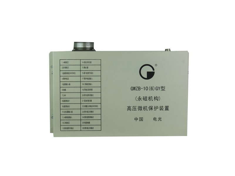 GWZB-10(6)GY型(永磁機(jī)構(gòu))高壓微機(jī)保護(hù)裝置中國(guó)電光防爆