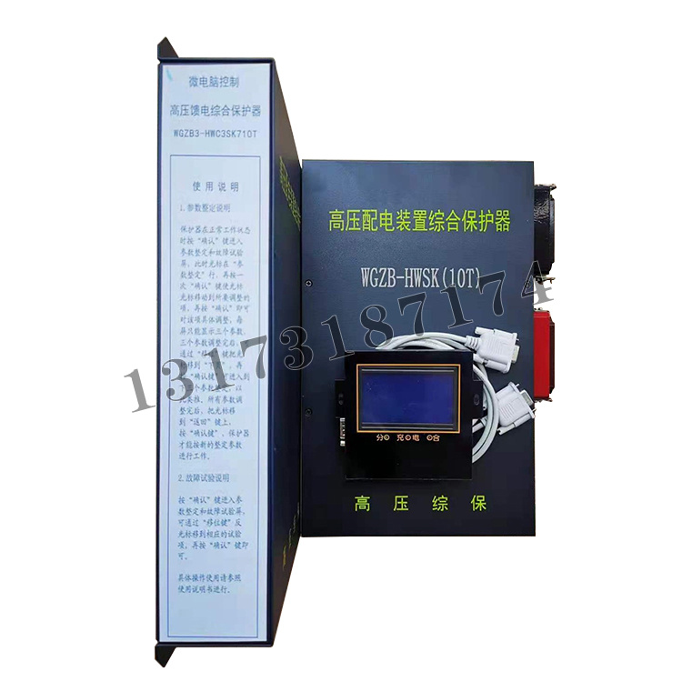 WGZB3-HWC3SK710T微電腦控制高壓饋電綜合保護(hù)器|濟(jì)寧永煤工礦機械有限公司