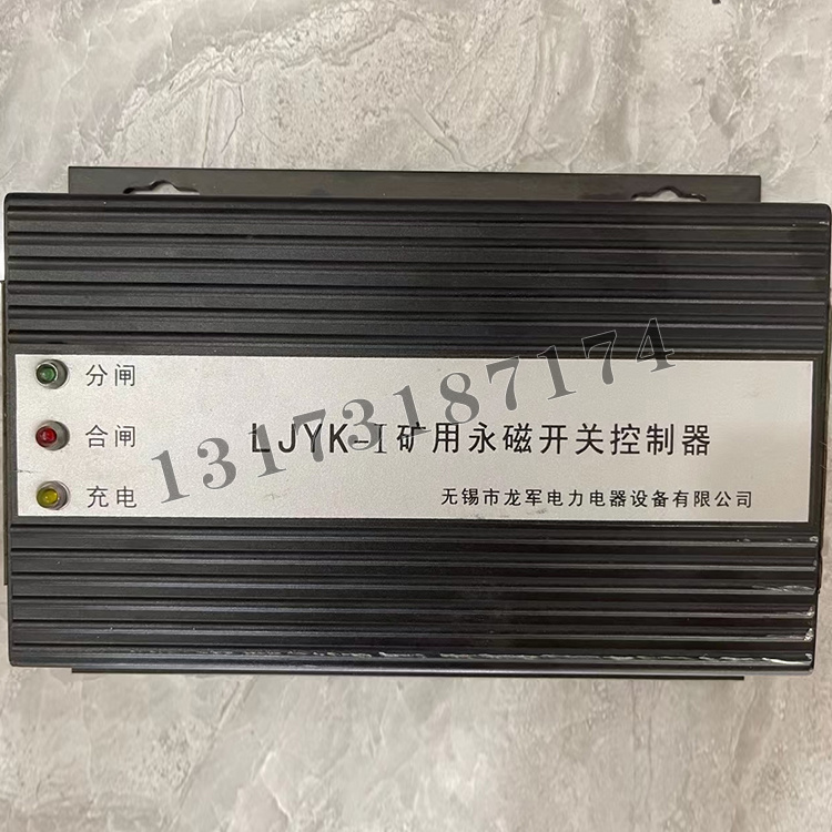 LJYK-I礦用永磁開關控制器|無錫市龍軍電力電器設備有限公司