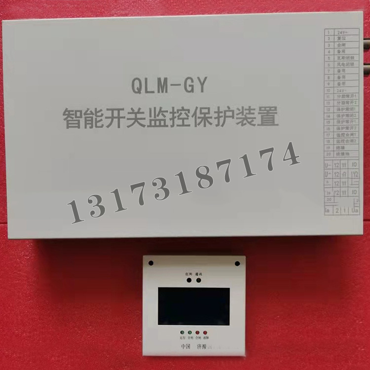 QLM-GY智能開關(guān)監(jiān)控保護裝置|濟寧永煤工礦機械有限公司