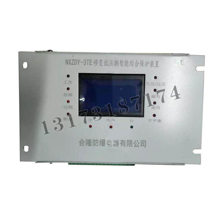 NXZDY-3TE移變低壓側(cè)智能綜合保護(hù)裝置|合隆防爆電器有限公司