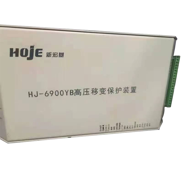 HJ-6900YB高壓移變保護(hù)裝置 礦用防爆開關(guān)保護(hù)器