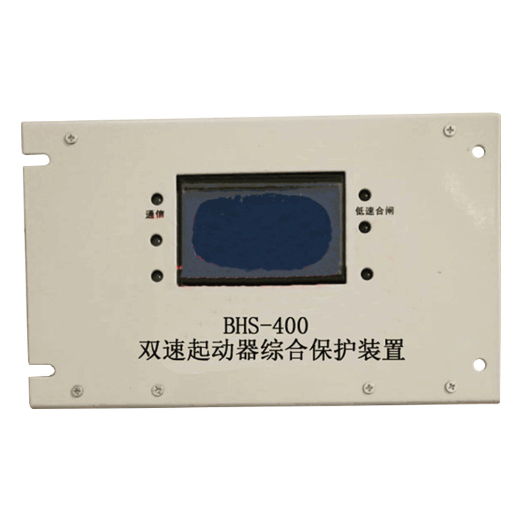 BHS-400雙速起動(dòng)器綜合保護(hù)裝置 礦用啟動(dòng)器保護(hù)器