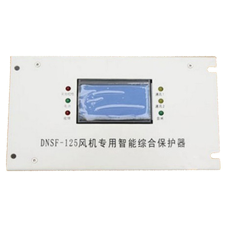 DNSF-125風(fēng)機專用智能綜合保護(hù)器 礦用開關(guān)保護(hù)裝置
