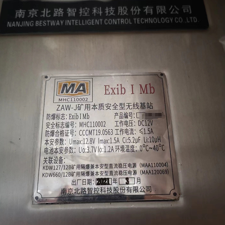 ZAW-J礦用本質(zhì)安全型無線基站-南京北路智控科技股份有限公司