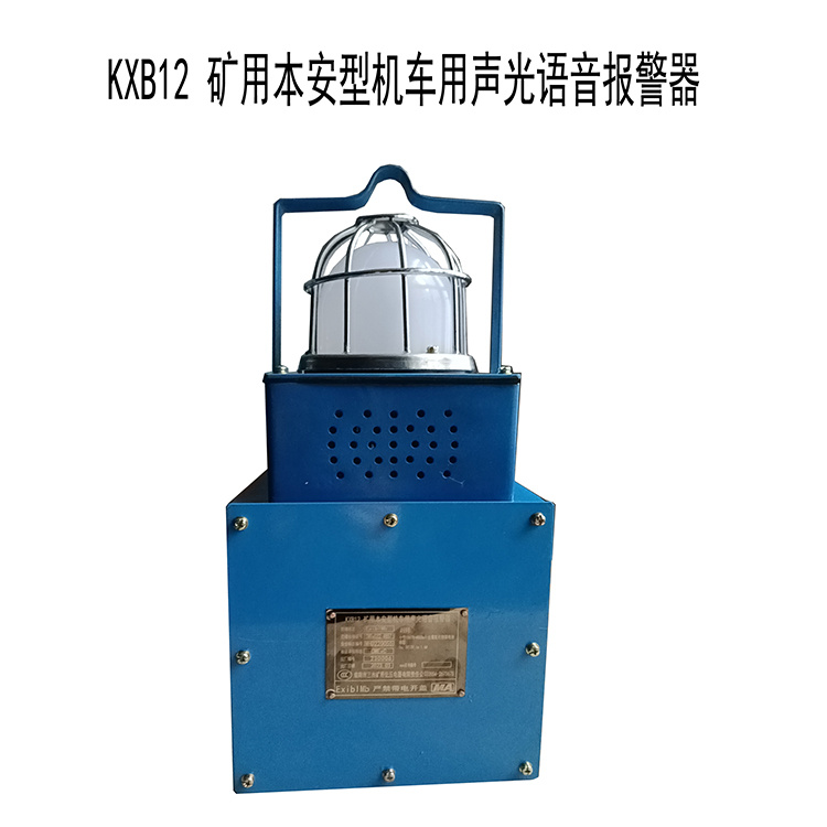 KXB12礦用本安型機車用聲光語音報警器-淮南市三杰礦用低壓電器有限責任公司