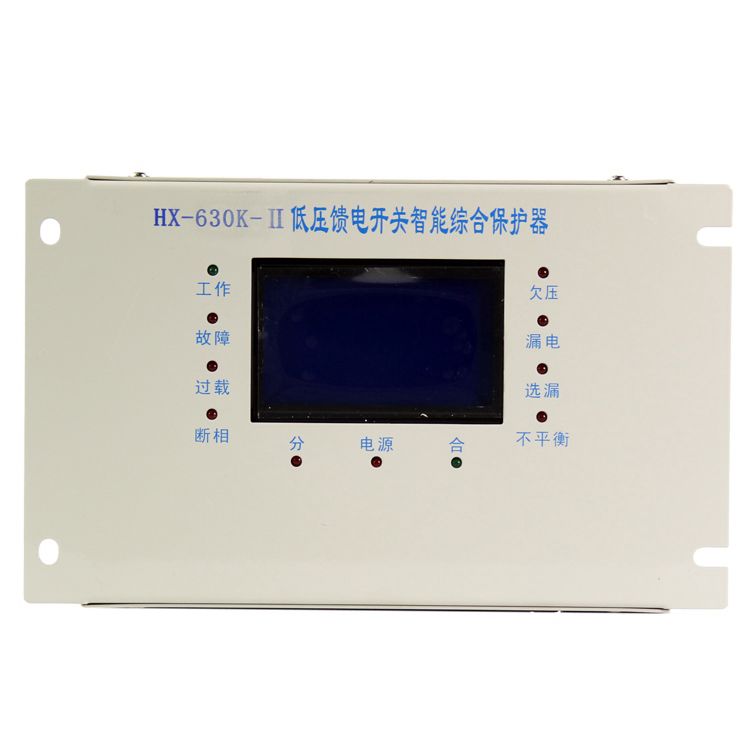 浙江合信HX-630K-II低壓饋電開(kāi)關(guān)智能型綜合保護(hù)器礦用保護(hù)裝置_合信電氣科技有限公司