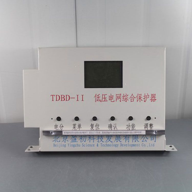北京盈初TDBD-II保護器 礦用低壓電網(wǎng)綜合保護裝置