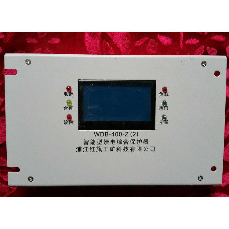 浦江星火WDB-400-ZH智能型饋電綜合保護器