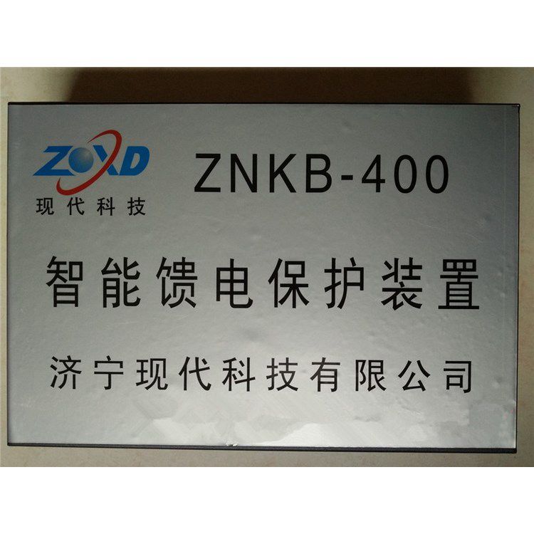 ZNKB-400智能饋電保護裝置 濟寧現(xiàn)代科技有限公司