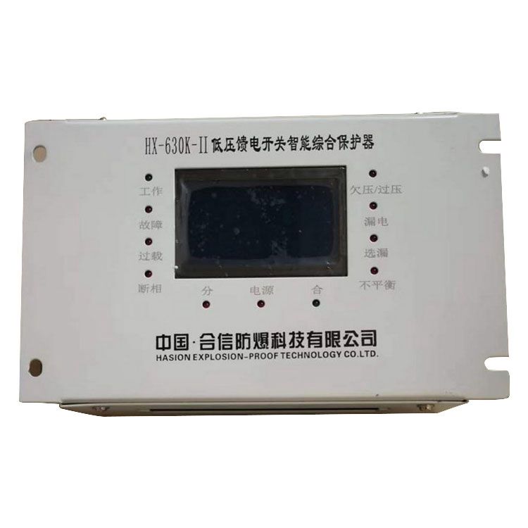 HX-630K-II低壓饋電開關(guān)智能型綜合保護器 合信防爆科技有限公司