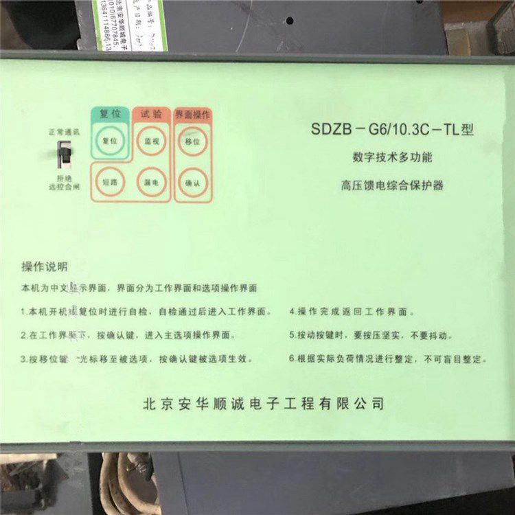 SDZB-G6/10.3C-TL型數(shù)字技術(shù)多功能高壓饋電綜合保護器 北京安華順誠電子有限公司