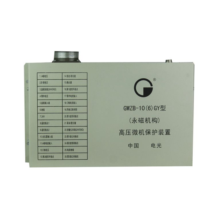 GWZB-10(6)GY型(永磁機(jī)構(gòu))高壓微機(jī)保護(hù)裝置|中國(guó)電光防爆科技股份有限公司