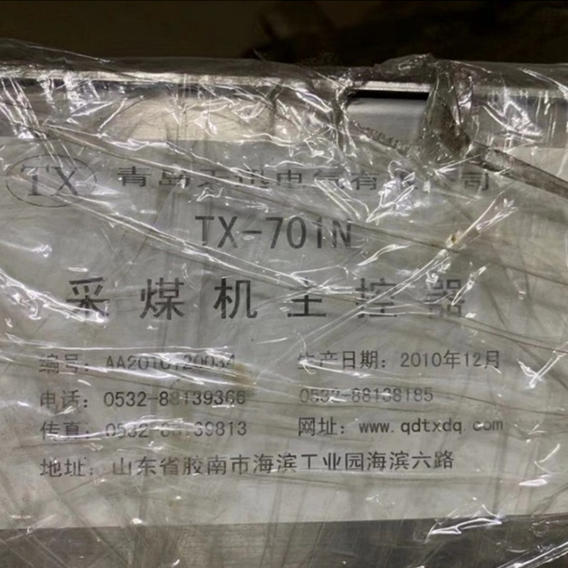 TX-240型采煤機(jī)主控器箱|青島天訊電氣有限公司